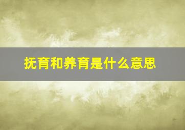 抚育和养育是什么意思