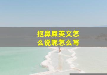 抠鼻屎英文怎么说呢怎么写