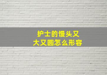 护士的馒头又大又圆怎么形容