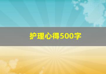 护理心得500字