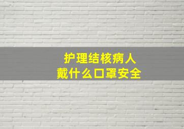 护理结核病人戴什么口罩安全