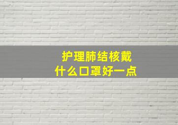 护理肺结核戴什么口罩好一点