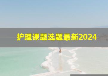 护理课题选题最新2024