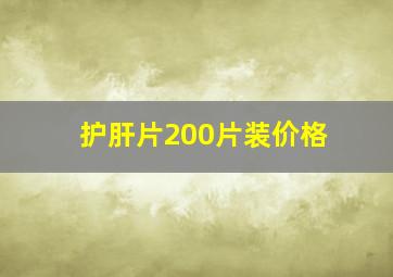 护肝片200片装价格