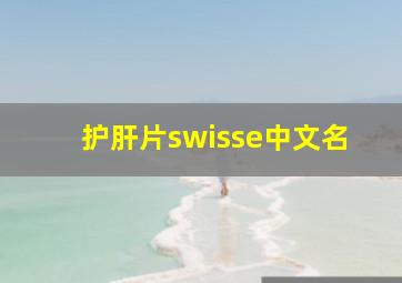 护肝片swisse中文名