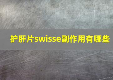 护肝片swisse副作用有哪些