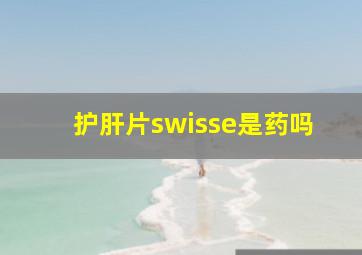 护肝片swisse是药吗