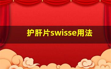 护肝片swisse用法