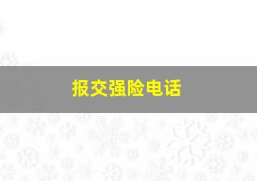 报交强险电话