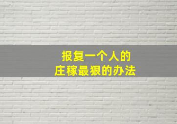 报复一个人的庄稼最狠的办法