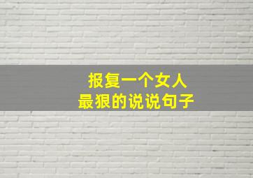 报复一个女人最狠的说说句子