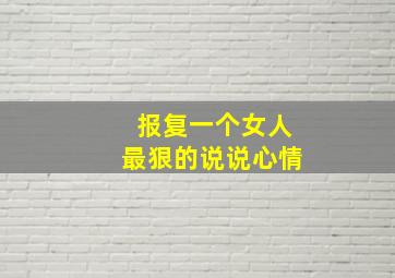 报复一个女人最狠的说说心情