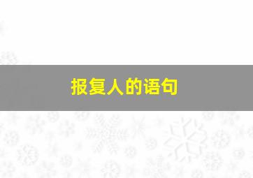 报复人的语句