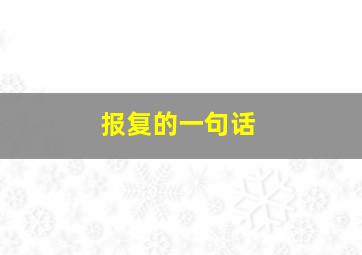 报复的一句话