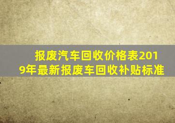 报废汽车回收价格表2019年最新报废车回收补贴标准