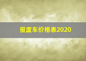 报废车价格表2020