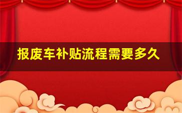 报废车补贴流程需要多久