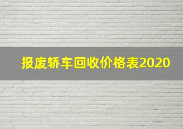 报废轿车回收价格表2020