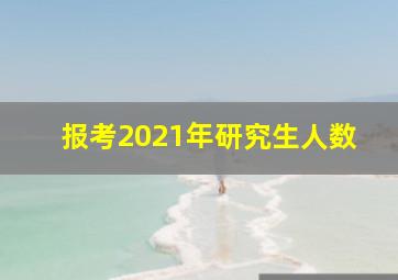 报考2021年研究生人数