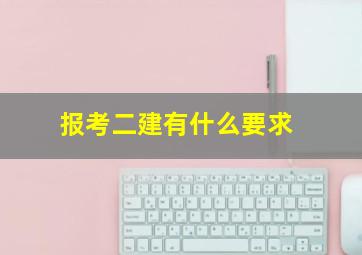 报考二建有什么要求