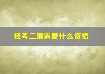 报考二建需要什么资格