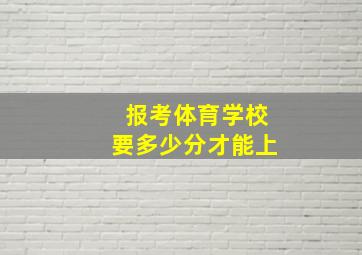 报考体育学校要多少分才能上