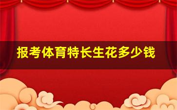 报考体育特长生花多少钱