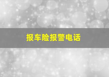 报车险报警电话