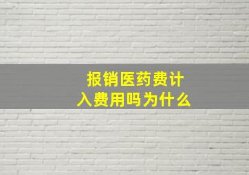 报销医药费计入费用吗为什么