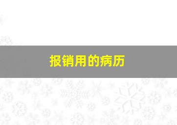 报销用的病历