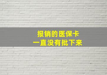 报销的医保卡一直没有批下来