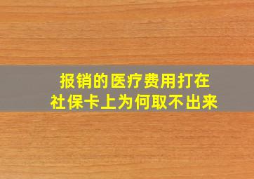 报销的医疗费用打在社保卡上为何取不出来