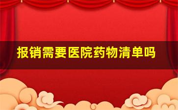 报销需要医院药物清单吗