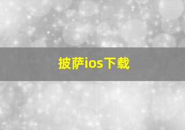 披萨ios下载