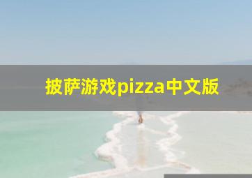 披萨游戏pizza中文版