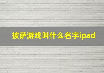 披萨游戏叫什么名字ipad