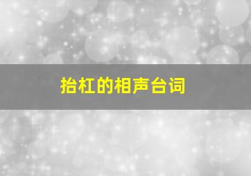 抬杠的相声台词