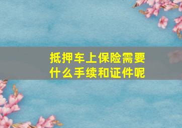 抵押车上保险需要什么手续和证件呢