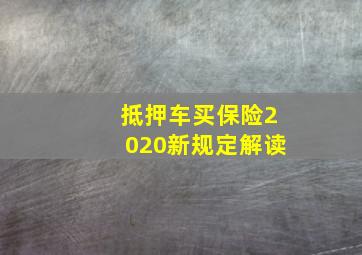 抵押车买保险2020新规定解读