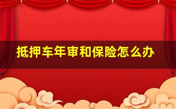 抵押车年审和保险怎么办