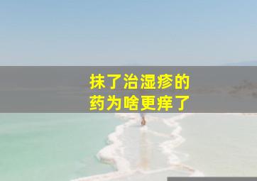 抹了治湿疹的药为啥更痒了