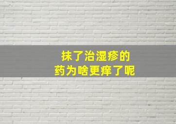 抹了治湿疹的药为啥更痒了呢