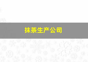 抹茶生产公司