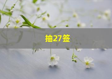 抽27签