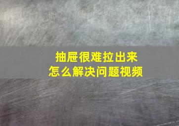 抽屉很难拉出来怎么解决问题视频