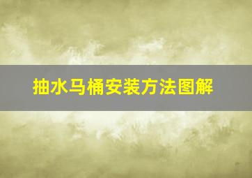 抽水马桶安装方法图解