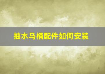 抽水马桶配件如何安装