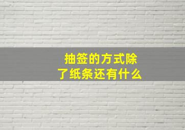 抽签的方式除了纸条还有什么