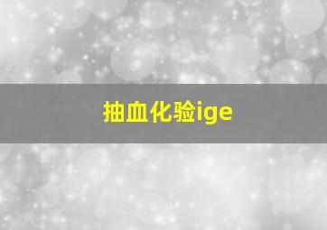 抽血化验ige