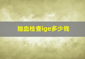 抽血检查ige多少钱